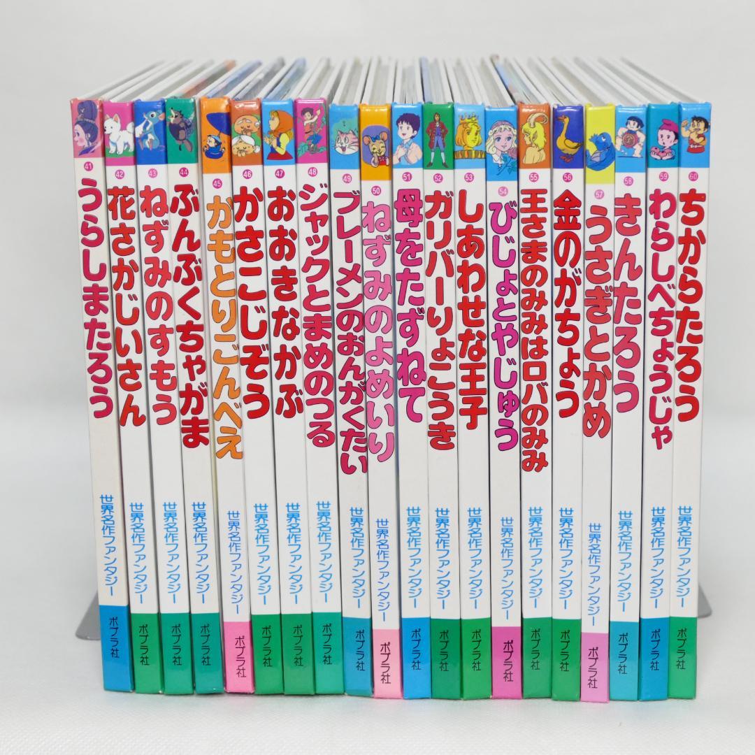 □ 世界名作ファンタジー 全巻セット（60冊） - メルカリ