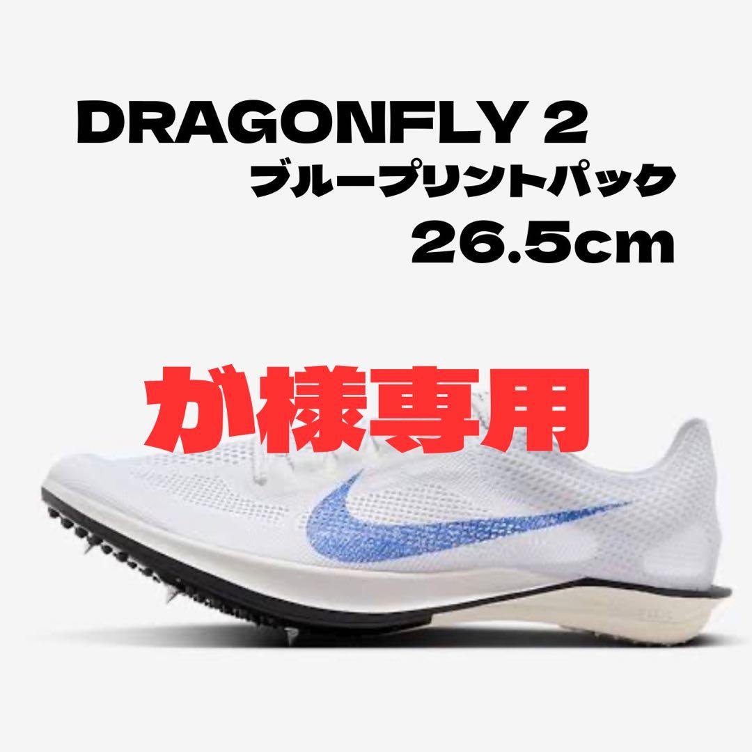 NIKE DRAGONFLY 2 26.5cm ブループリントパック - メルカリ