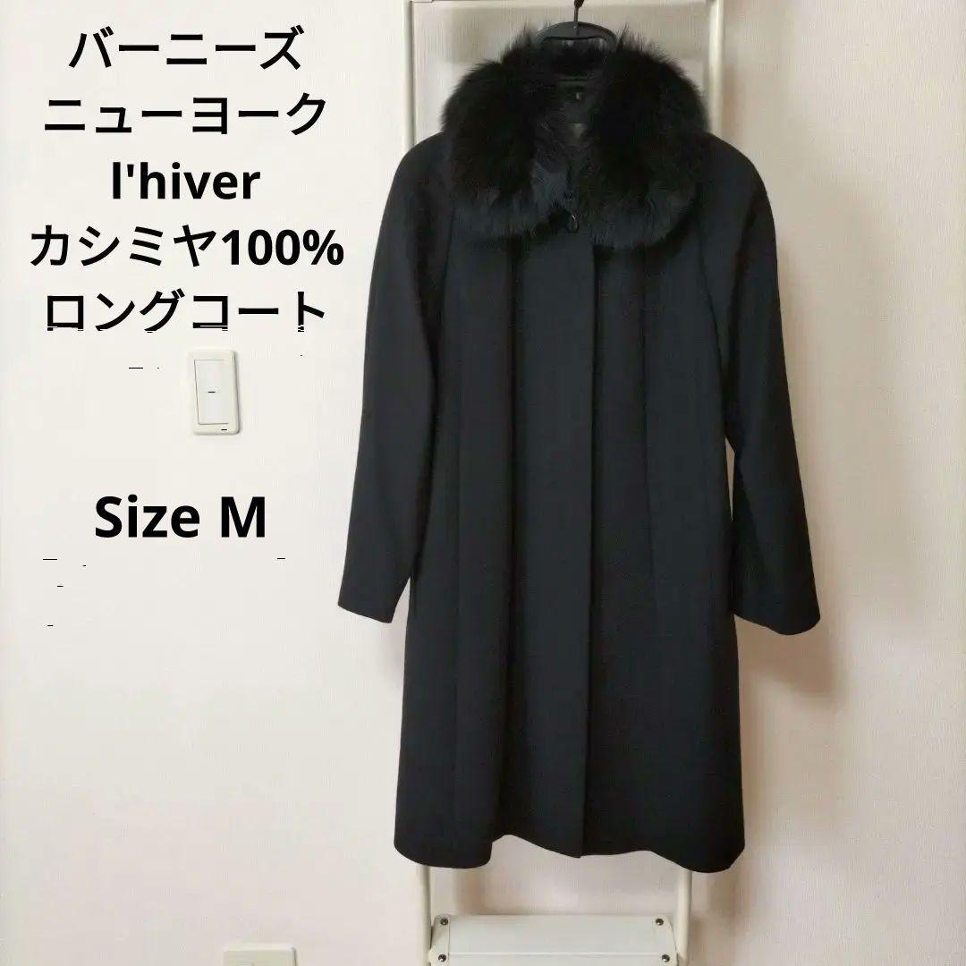 極美品＊バーニーズニューヨーク ロングコート カシミヤ 黒 М - メルカリ