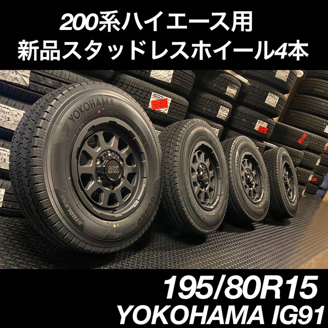 ◇新品◇ 195/80R15 ハイエース用 新品スタッドレスタイヤホイール4本
