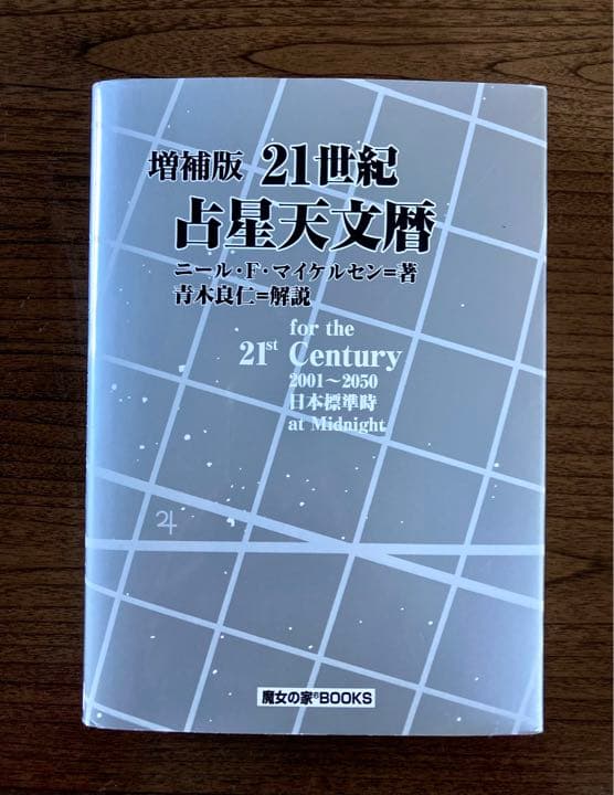 21世紀占星天文暦 : 2001-2050A.D. : 日本標準時間 : at… 本・音楽