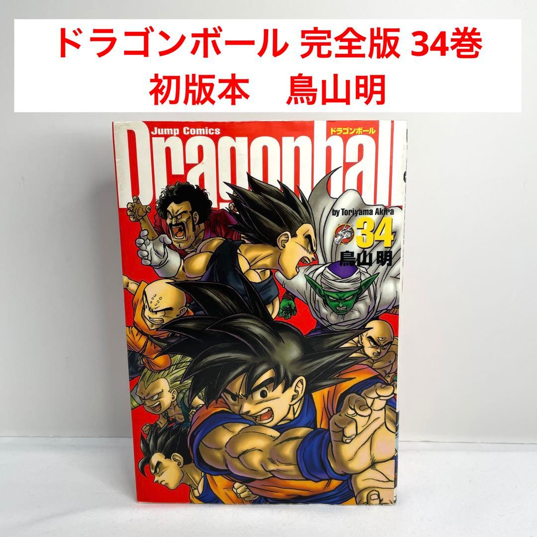 ドラゴンボール 完全版 34巻 初版本 鳥山明 - メルカリ