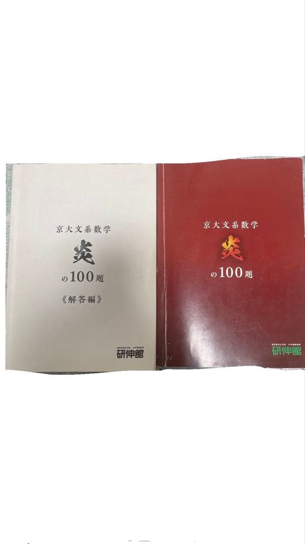 京大文系数学 炎の100題 解答付き 京大文系数学炎の100題+解答編 - メルカリ
