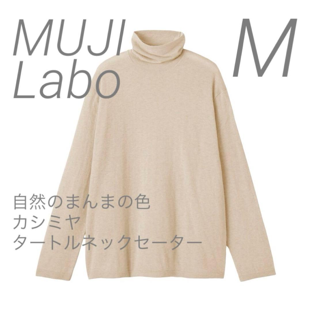 新品【M】 MUJI LABO 自然の色 カシミヤ タートルネックセーター ラボ 紳士 自然のまんまの色 カシミヤタートルネックセーター | 無印良品