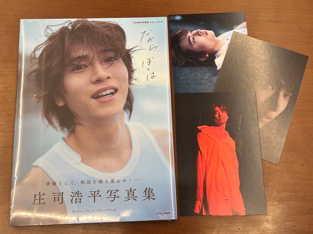 庄司浩平 写真集『だから、ぼくは』TSUTAYA特典 ポストカード3枚セット