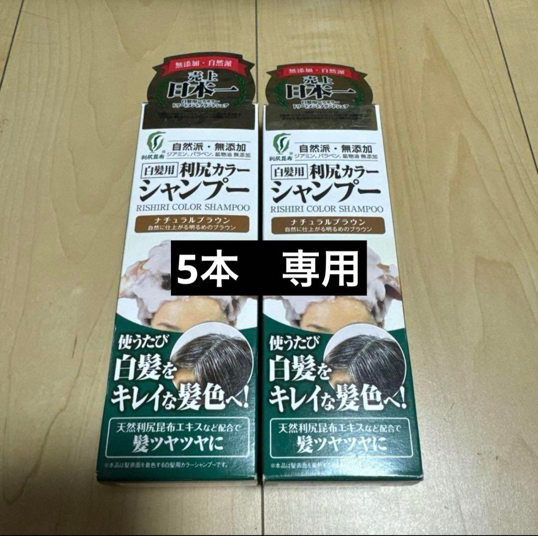 【専用】利尻カラーシャンプー ナチュラルブラウンx5 Amazon | 利尻カラーシャンプー お徳用サイズ（ナチュラルブラウン