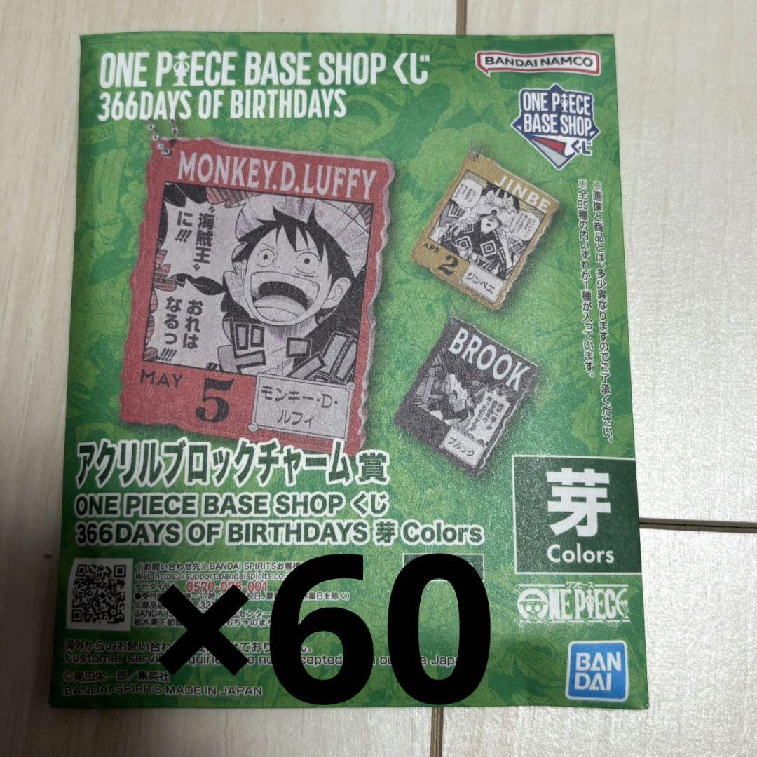 ONEPIECE BASE SHOPくじ アクリルブロックチャーム　未開封60個 アクリルブロックチャーム ワンピースベースショップくじ ONE PIECE