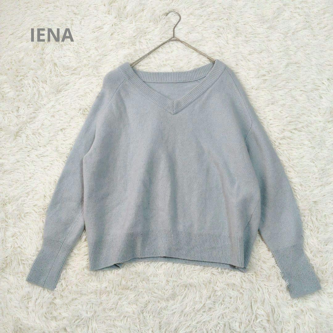 美品☆IENA イエナ カシミヤ混 Vネックプルオーバー ニット サックス