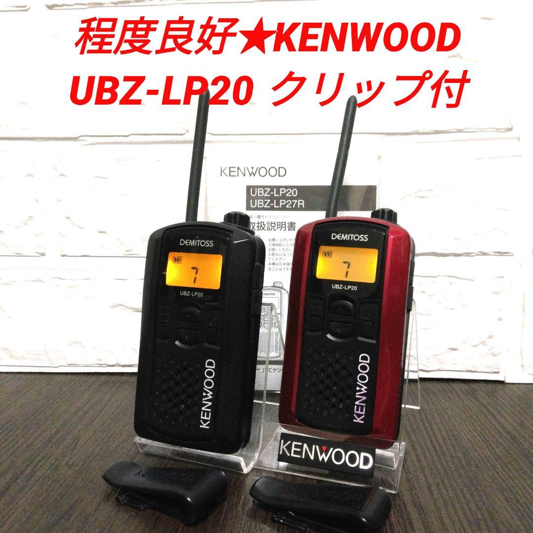 程度良好★KENWOOD UBZ-LP20 特定小電力トランシーバー クリップ付 UBZ-LP20 特定小電力トランシーバー コスモ電子ネット販売.