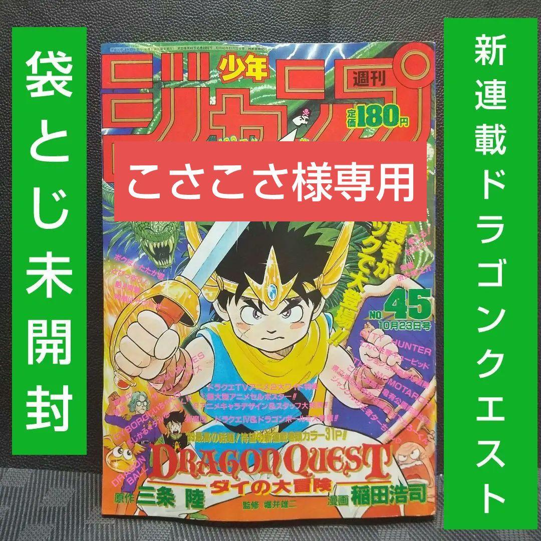 週刊少年ジャンプ 1989年45号※ドラゴンクエスト 新連載※鳥山明 ポスター付 週刊少年ジャンプ 1989年No 18 ドラゴンボール ポスター付き 鳥山明