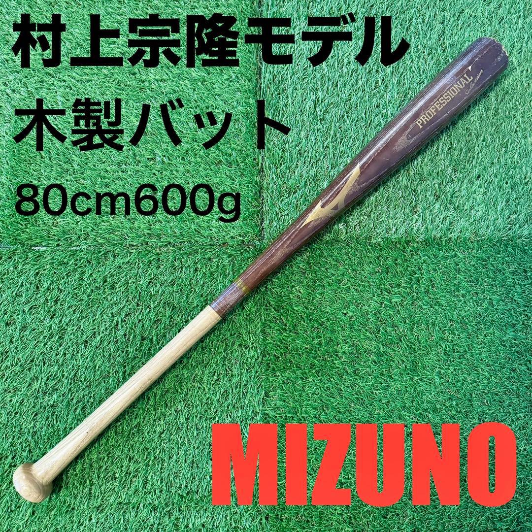 少年軟式野球用木製バット 村上宗隆モデル 80cm600g - メルカリ