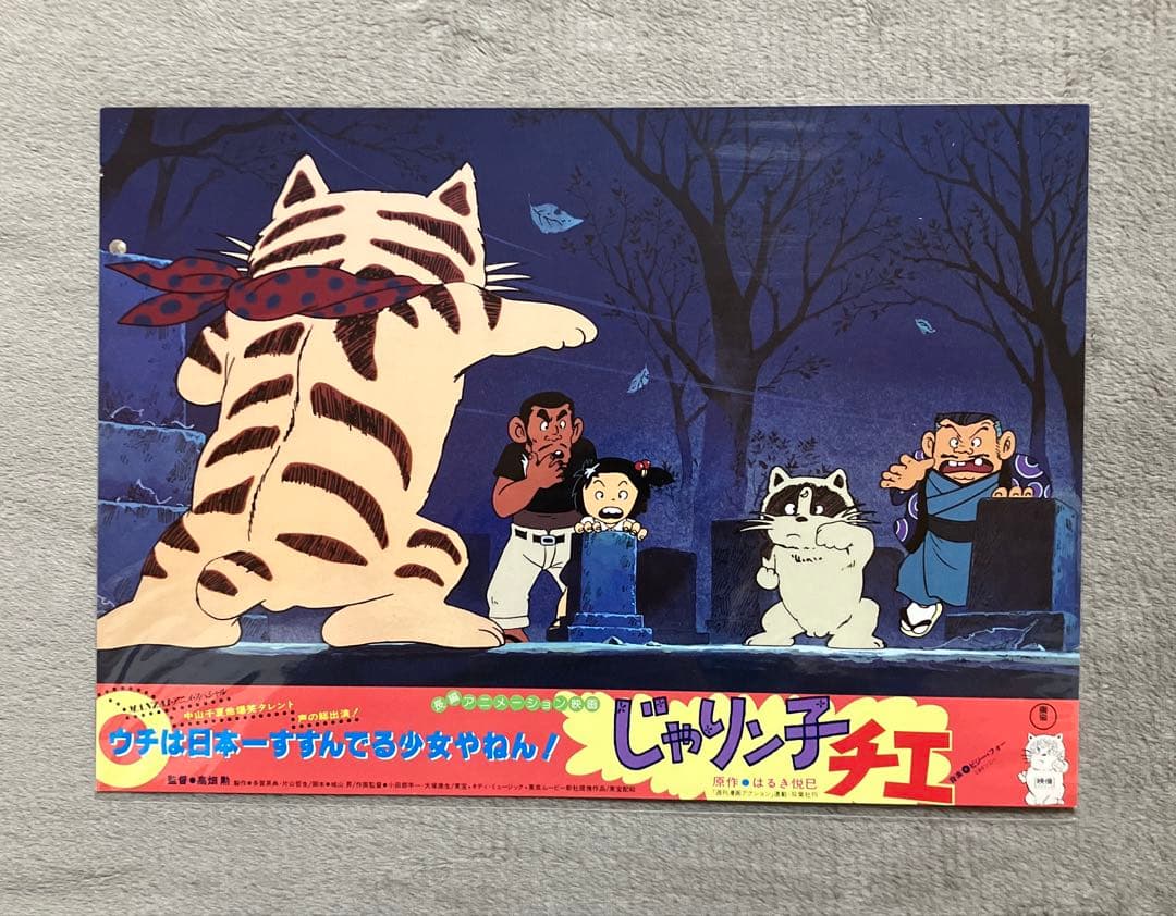 じゃりン子チエ」ロビーカード 全8種 高畑勲 大塚康生 アニメ 映画