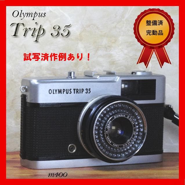 【整備済完動品・赤ベロOK！フィルム試写済み】OLYMPUS Trip 35 楽天市場】【整備済】【保証付 】 オリンパス OLYMPUS TRIP 35