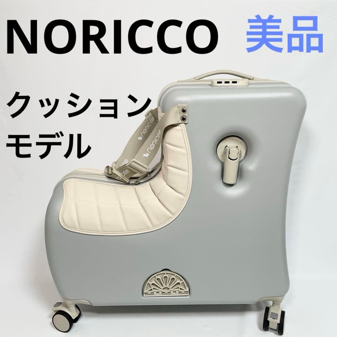 【美品】ノリッコ　NORICCO スーツケース　キャリーケース　グレー 公式】2025最新作 NORICCO セパレートタイプ 子どもが乗れる スーツ