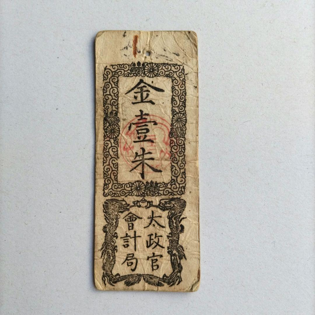 太政官札 金壹朱 慶應戌辰発行 通用十三年限 - メルカリ
