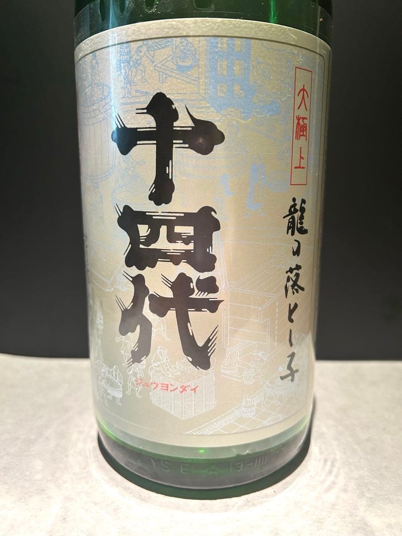 十四代 大極上 純米大吟醸 龍の落とし子1800ml 空瓶 - メルカリ