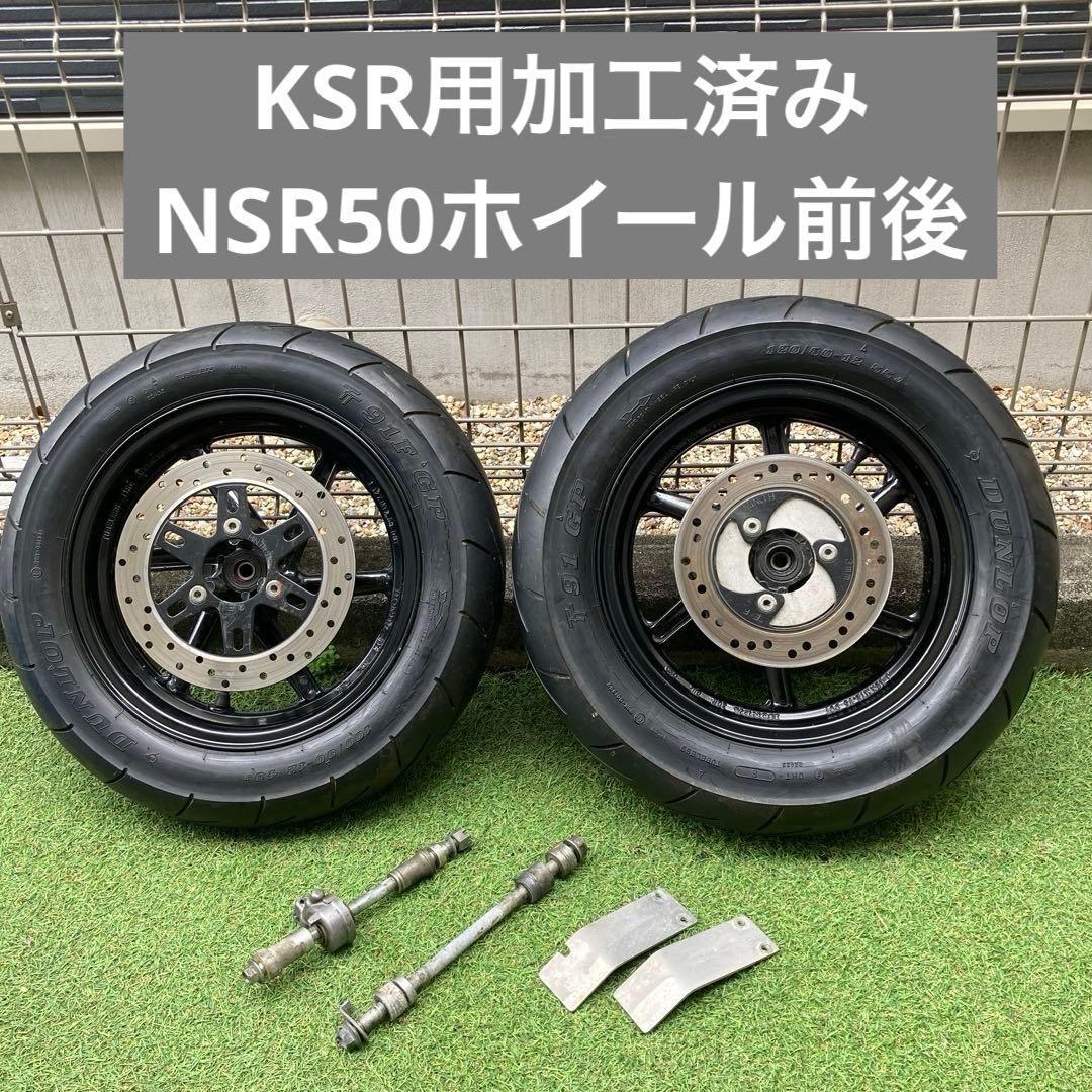 KSR用に加工済み NSR50ホイール前後 NSRホイールKIT - KSR-Ⅰ/KSR-Ⅱ - NEAT TECHNICAL SERVICE