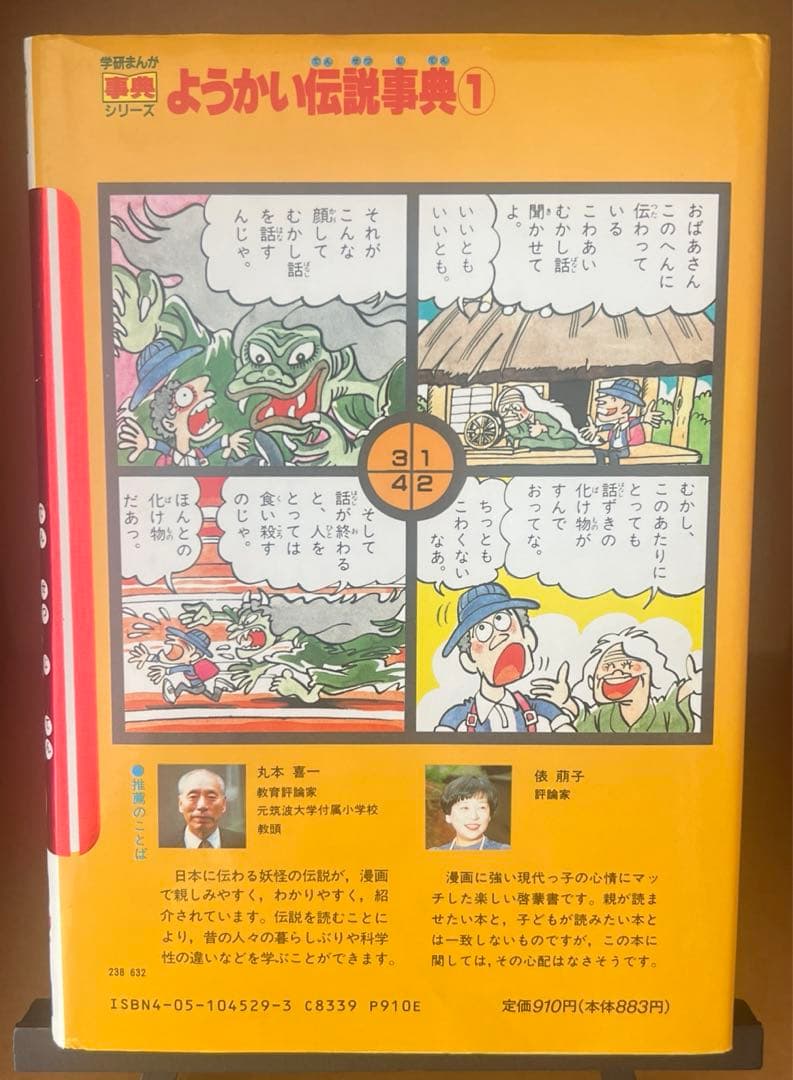 希少・美品・入手困難】ようかい伝説事典1（学研まんが事典シリーズ