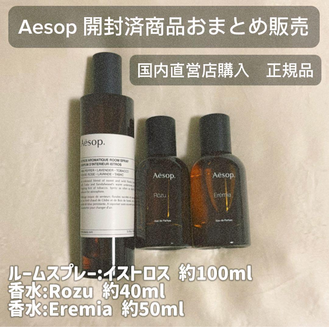 ⭐︎最終値下げ⭐︎【イソップ】香水/ルームスプレー(エレミア・ローズ/イストロス) Aesop】お店の香り？高級感溢れる人気ルームフレグランス全3種をレビュー