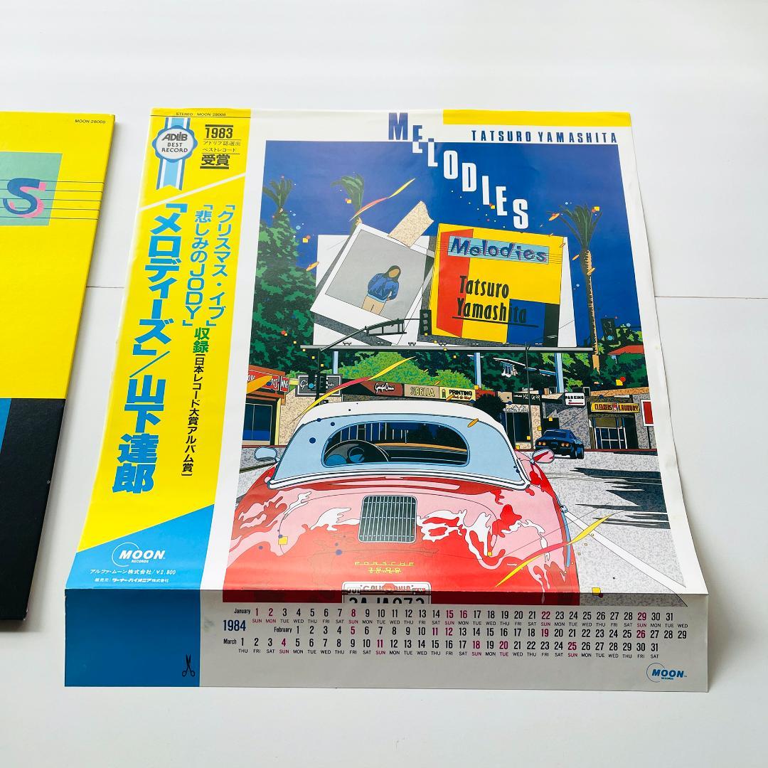 貴重 カレンダージャケット レコード 山下達郎 Melodies メロディーズ