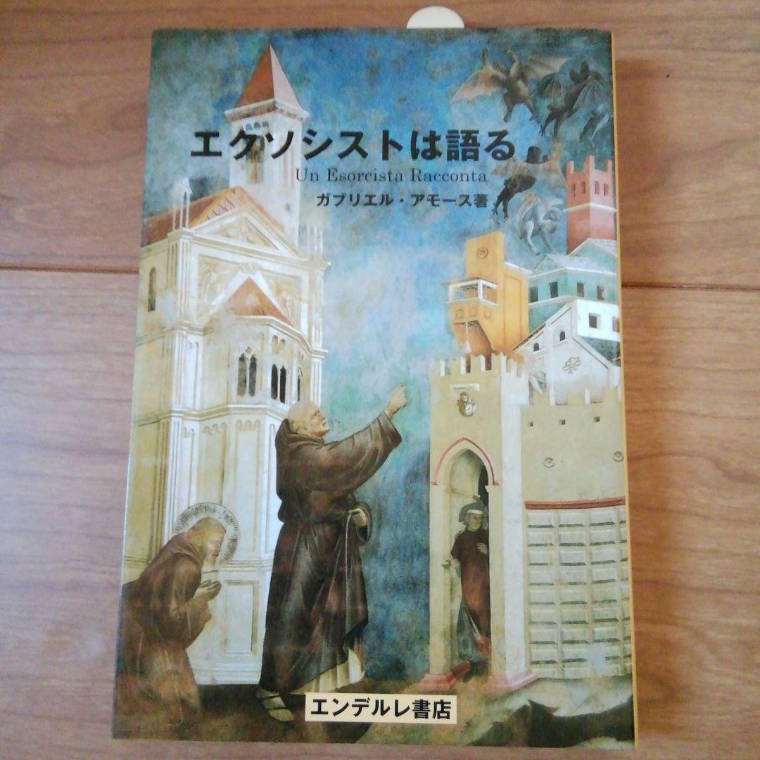 エクソシストは語る ガブリエル・アモース著 - メルカリ