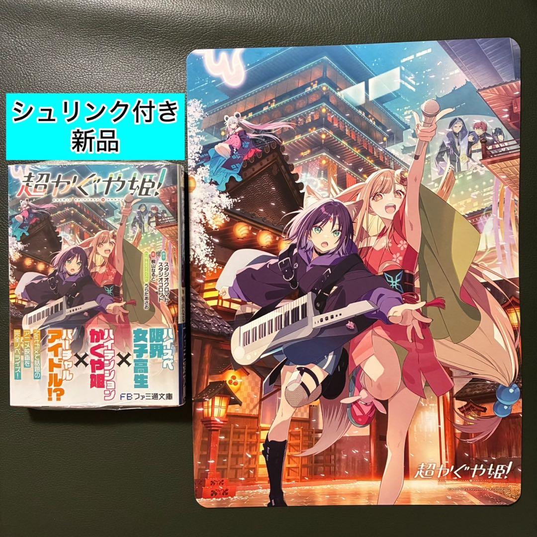 超かぐや姫！ 小説 アニメイト限定特典 ビジュアルボード付き - メルカリ