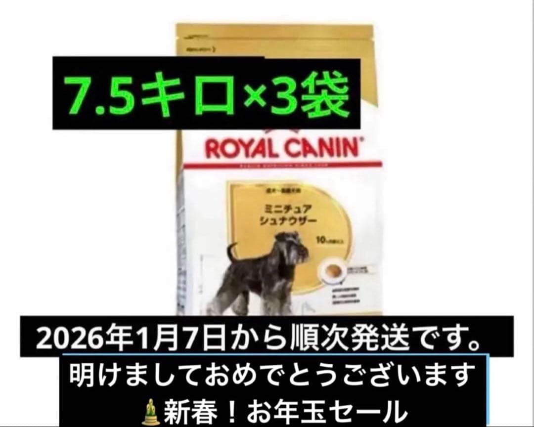  CANIN ミニチュアシュナウザー用7.5キロ×3袋　ロイヤルカナン ロイヤルカナン（ROYAL CANIN） ミニチュアシュナウザー 成犬・高齢犬