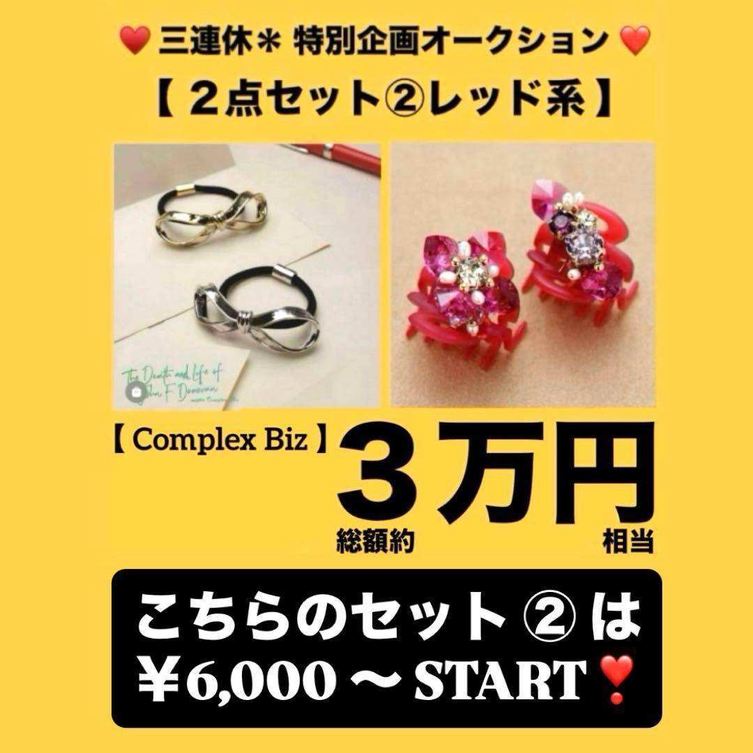 A*子様 839【約￥35,000相当】2点セット⑤ブルー系／三連休オークション