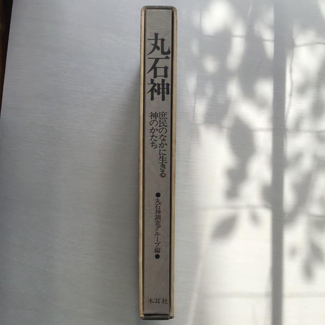 丸石神 庶民のなかに生きる神のかたち - メルカリ