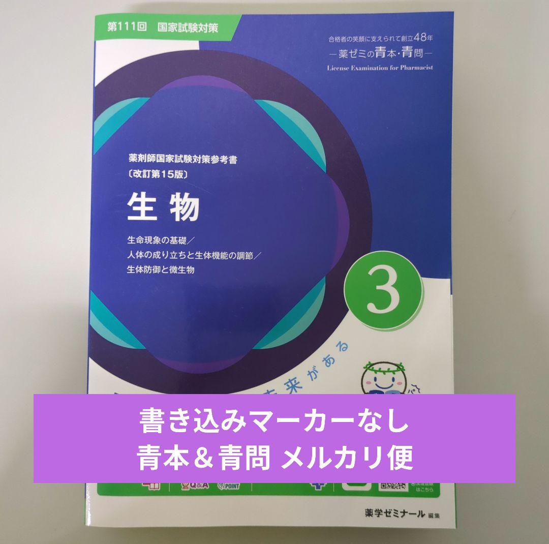 青本 111回 薬剤師国家試験 生物 青問 薬学ゼミナール 薬学部 薬ゼミ
