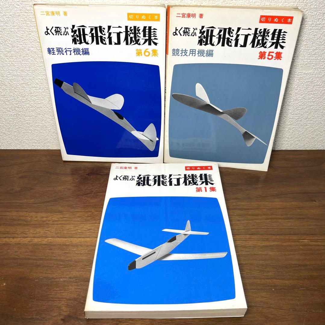 切りぬく本 よく飛ぶ紙飛行機集 3冊セット 誠文堂新光社 - メルカリ