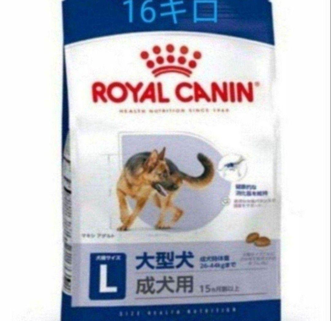 ロイヤルカナン マキシアダルト 16キロ - メルカリ