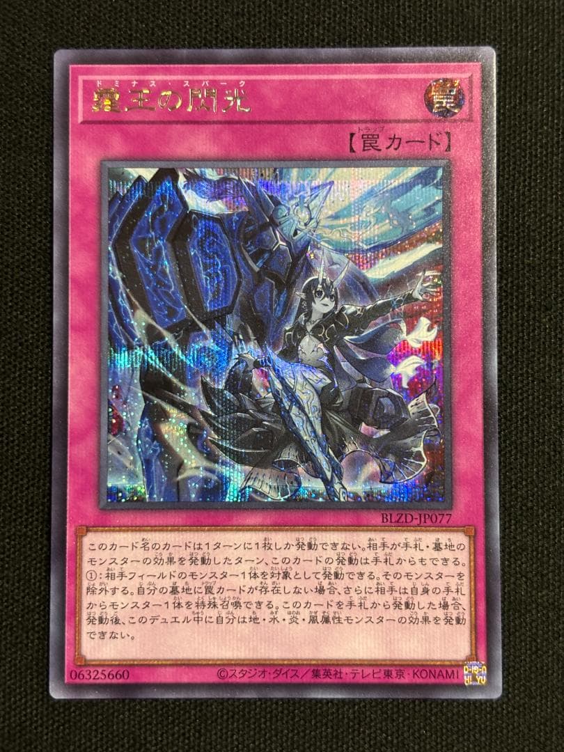 遊戯王 霊王の閃光 ドミナス・スパーク シークレット - メルカリ