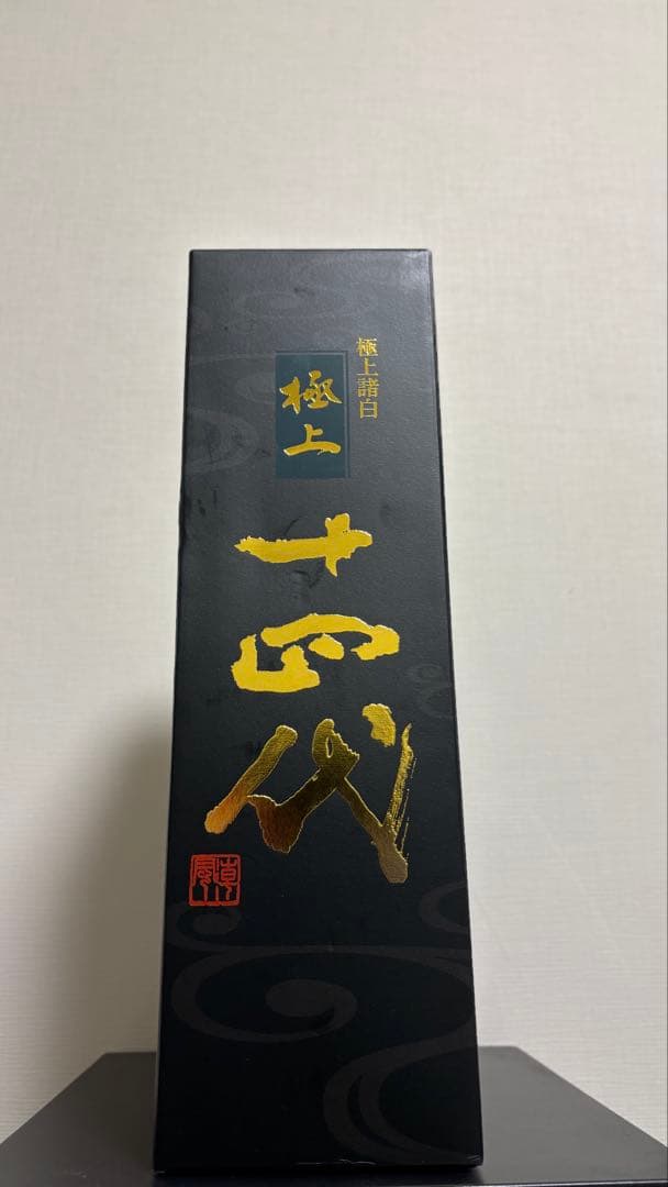 極上　十四代 日本酒　空き瓶 空き瓶】十四代 箱付き4本 - 十四代 空瓶4本 十四代空瓶4本セット