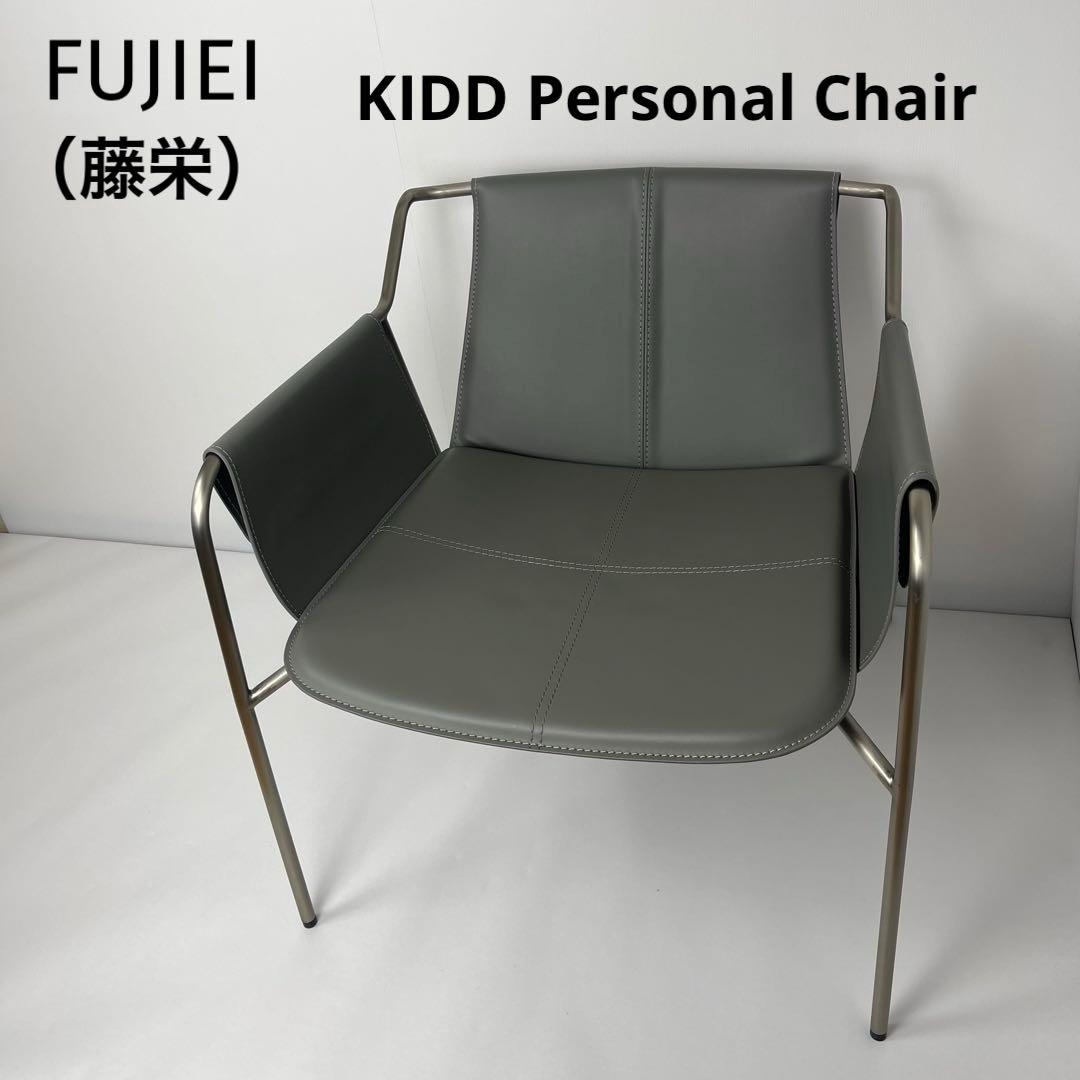 藤栄 フジエイ KIDD パーソナルチェア ラウンジチェア - メルカリ