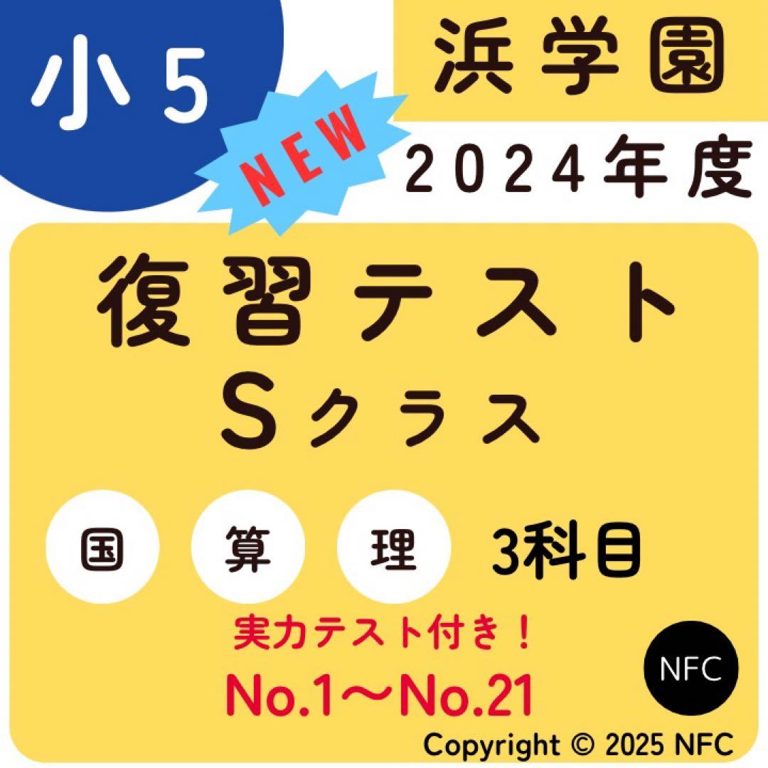 浜学園　小5 2024年度　復習テスト　Sクラス 3教科　実力、No.1〜21 浜学園 小5 春期講習 3科目 Sクラス 実力テスト 復習テスト - メルカリ