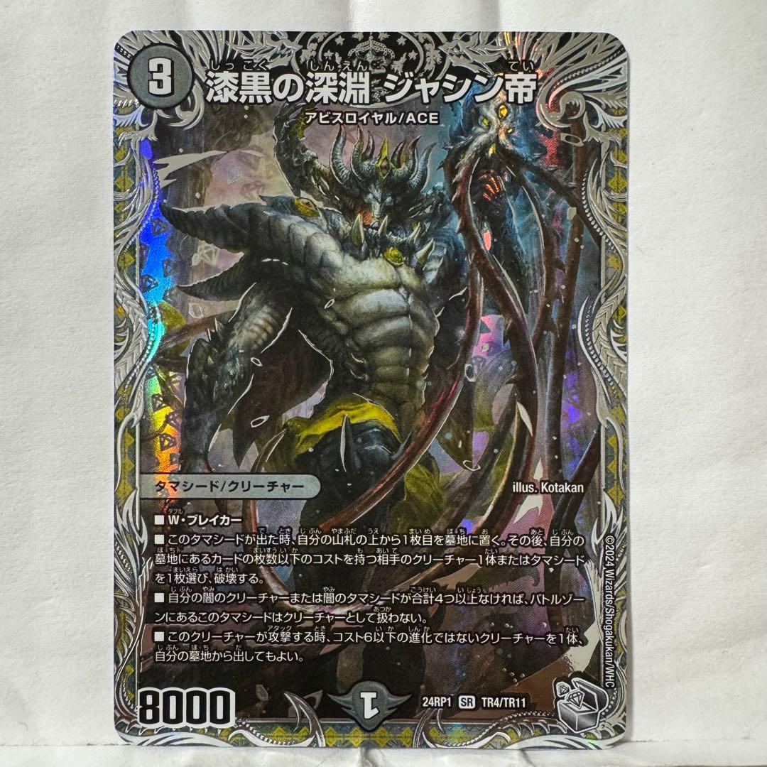 デュエルマスターズ 漆黒の深淵 ジャシン帝 - メルカリ