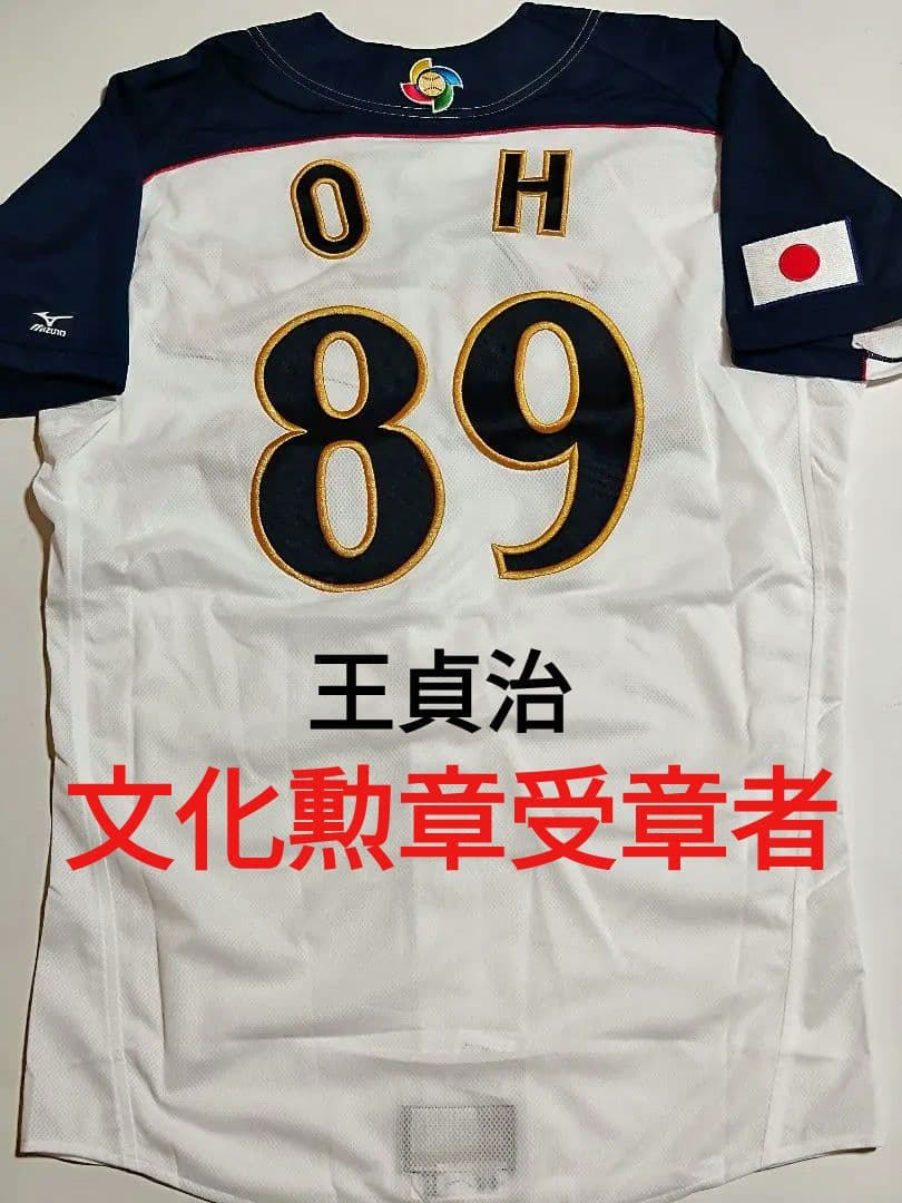 WBC 日本代表 2006年 侍ジャパン優勝ユニフォーム OH 89番 王貞治