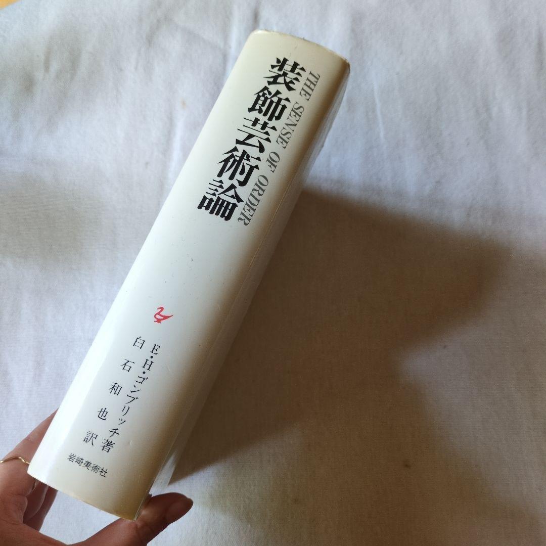 The Sense of Order 装飾芸術論 E.H.ゴンブリッチ - メルカリ