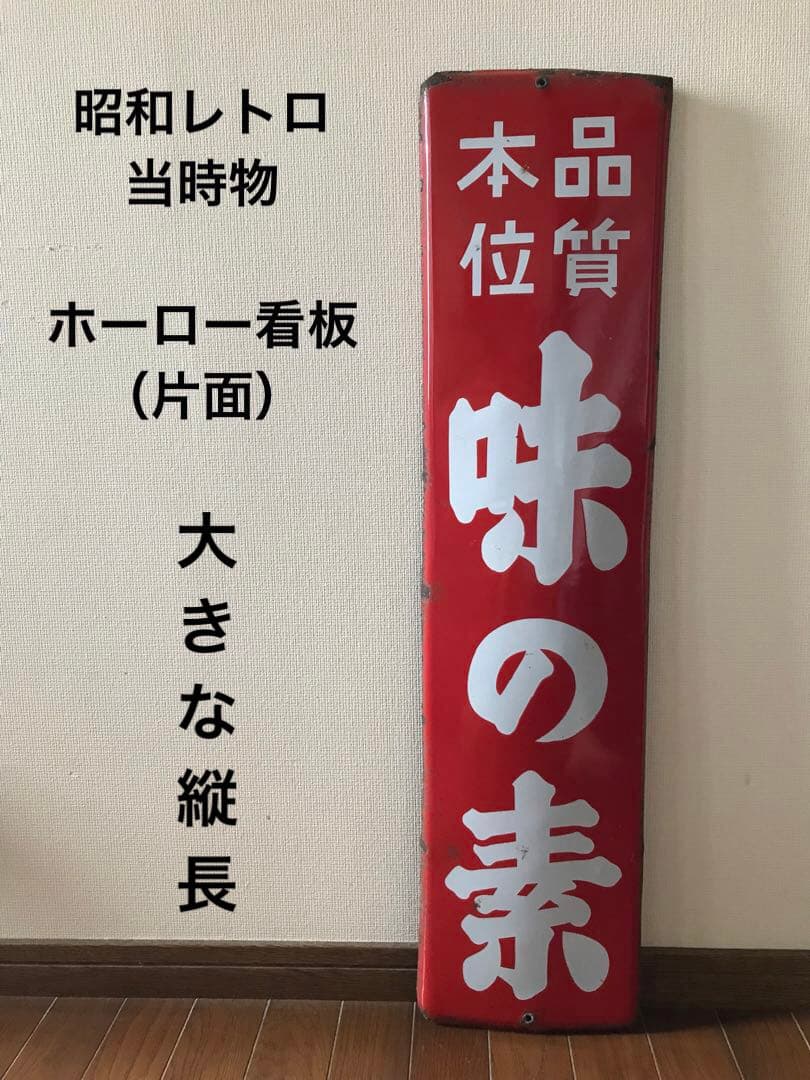 昭和レトロ 当時物 ホーロー看板（片面）大きな縦長 「味の素 品質本位