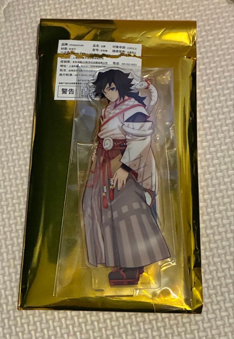 即発送 鬼滅の刃 巳年 冨岡義勇 干支 アクリルスタンド 新品未使用未