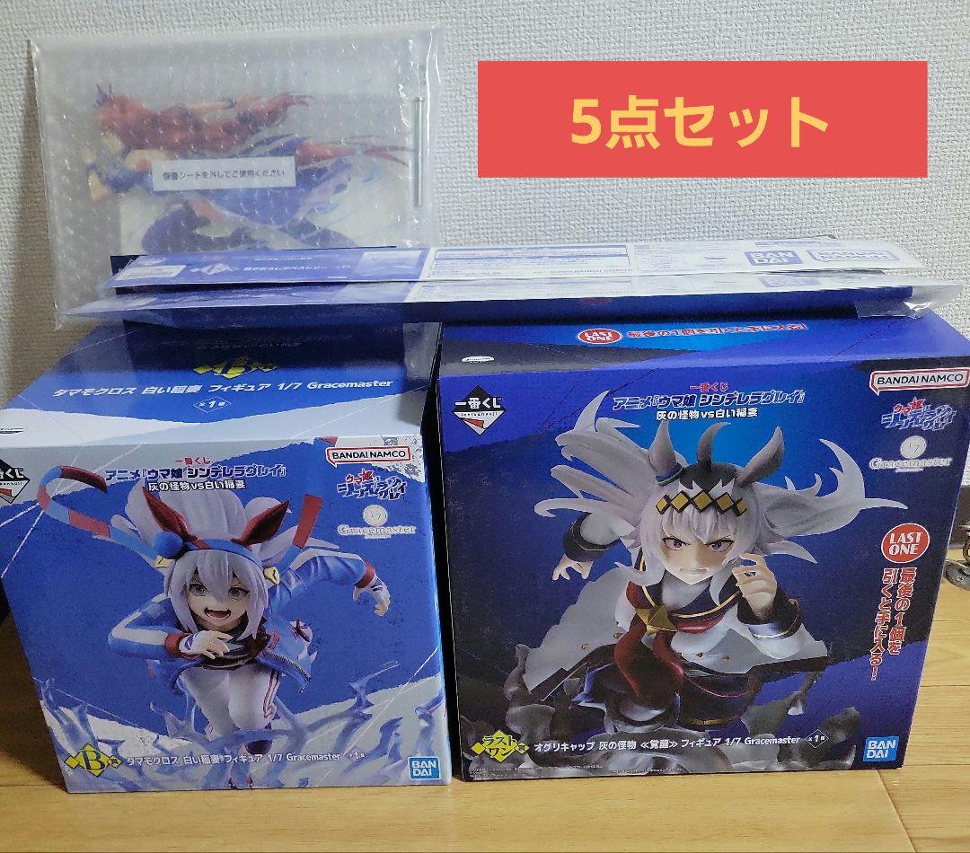 ハ*ミ様 一番くじ ウマ娘 ラストワン賞 B賞 オグリ タマモ 5点セット ハ*ミ様 一番くじ ウマ娘 ラストワン賞 B賞 オグリ タマモ 5点セット