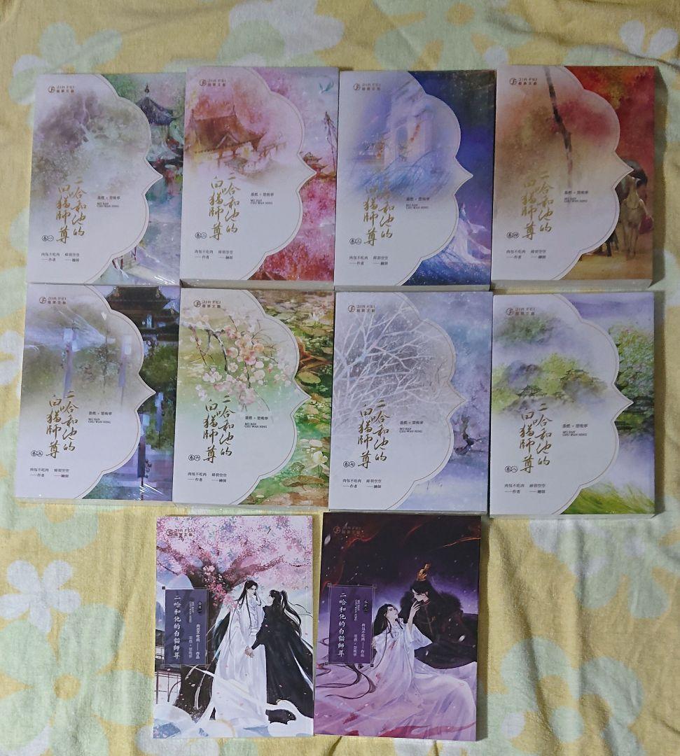 二哈和他的白猫師尊 繁体字 1〜8巻+番外編2冊+BOX - メルカリ