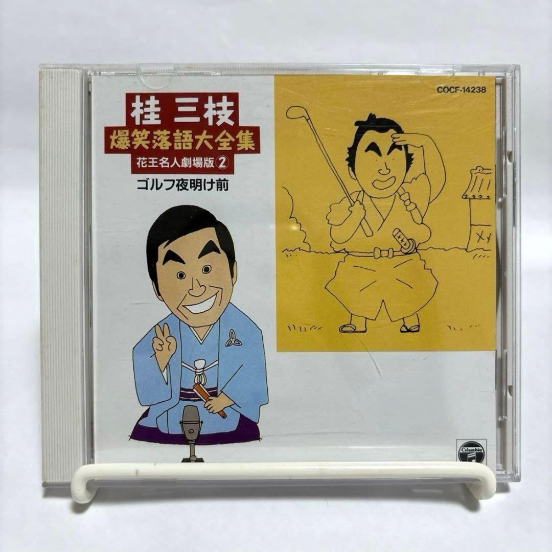 桂三枝 爆笑落語大全集 花王名人劇場版② ゴルフ夜明け前 CD 中古
