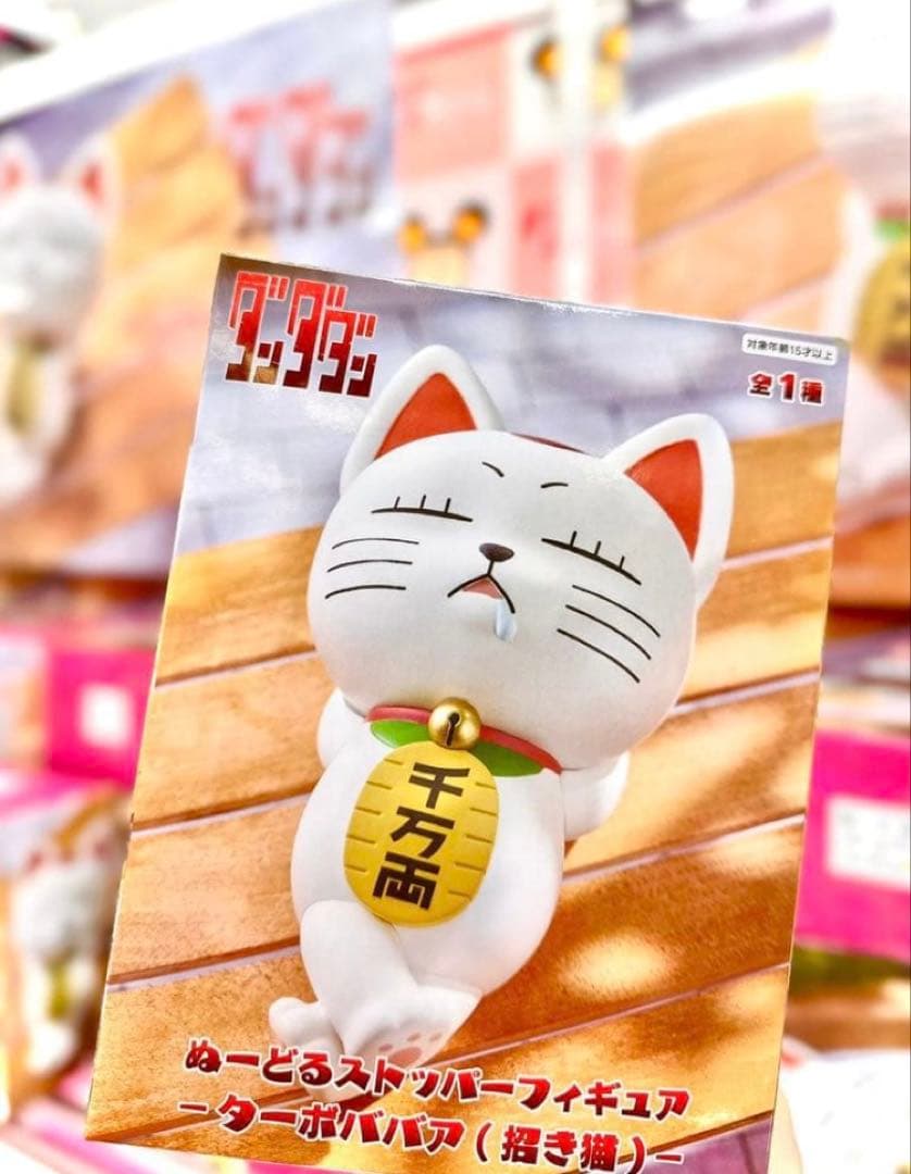 ダンダダン ぬーどるストッパーフィギュア ターボババア 招き猫 - メルカリ