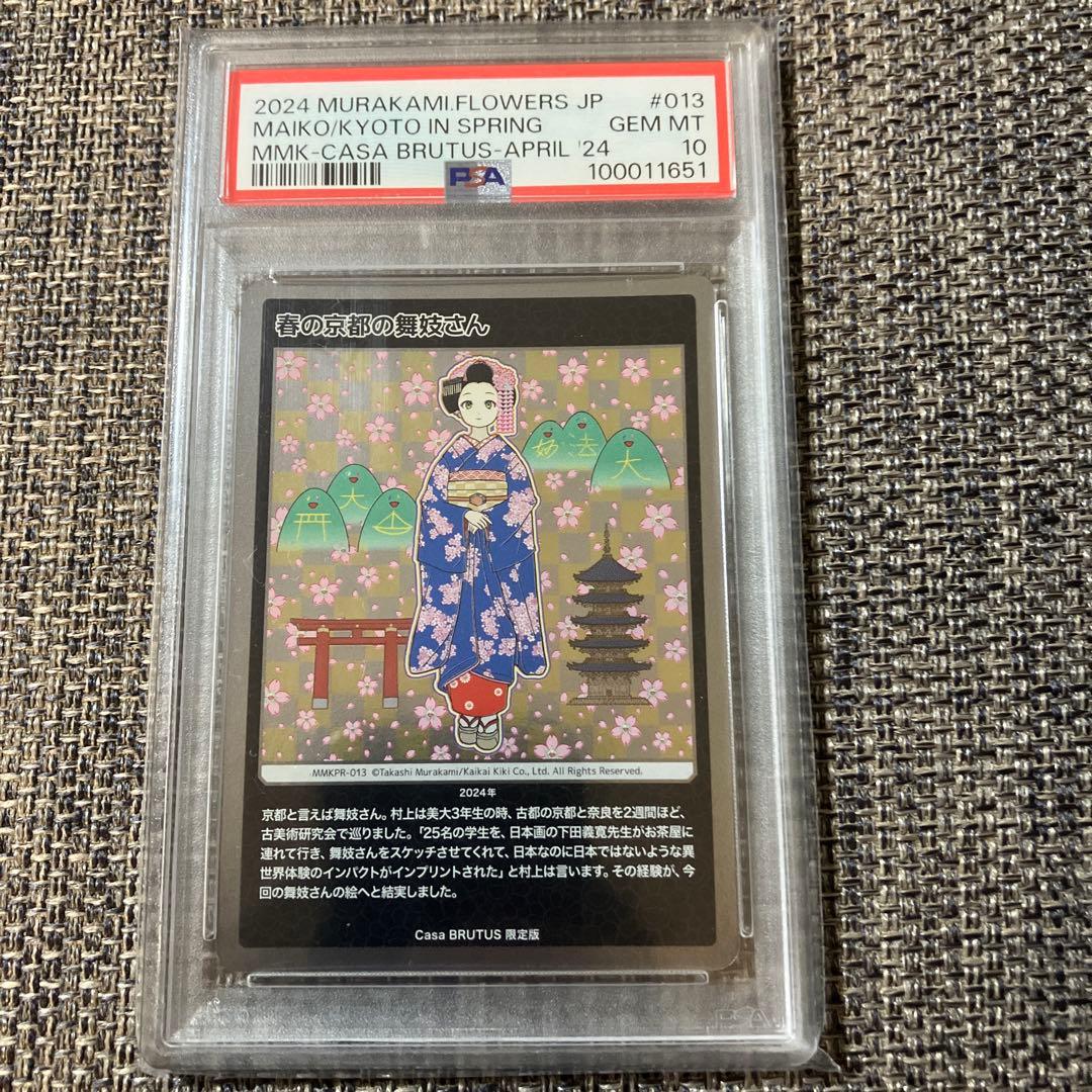 PSA10 村上隆 もののけ京都 春の京都の舞妓さん Casa BRUTUS - メルカリ