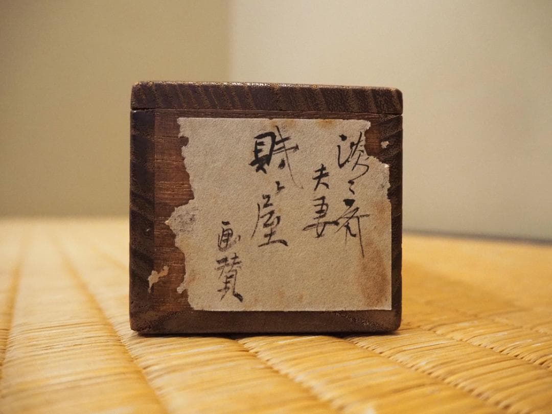 裏千家14世淡々斎宗室・嘉代子夫人合作『賎ヵ屋画賛』掛軸（共箱