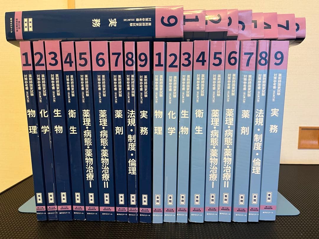 第110回薬剤師国家試験対策参考書改訂第14版 薬ゼミ青本・青問セット