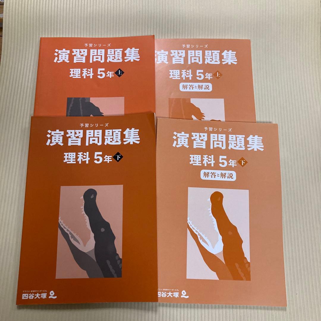 四谷大塚 予習シリーズ 演習問題集 理科 5年上巻、下巻 - メルカリ