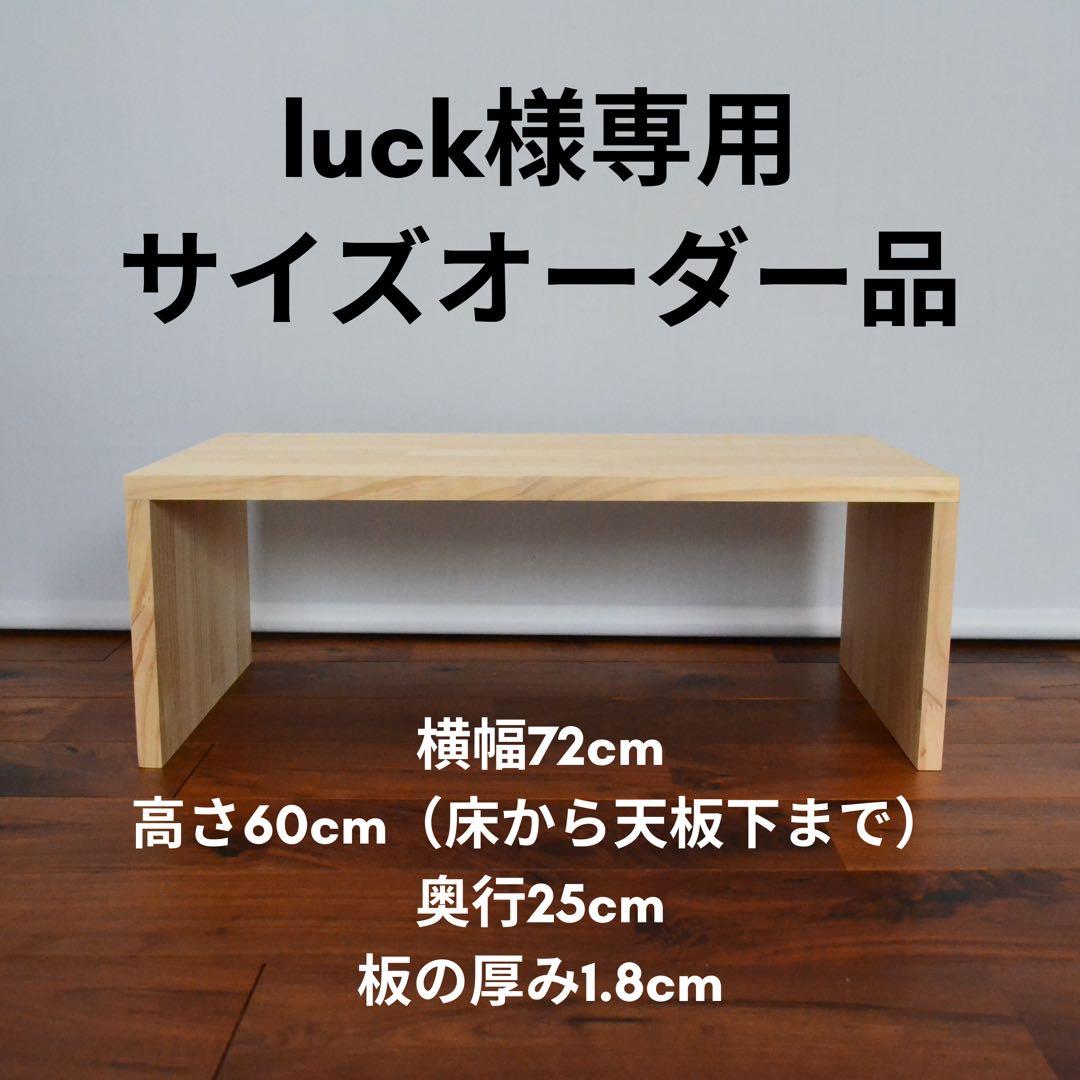 luckページ　コの字棚 サイズオーダー品 WOODPRO本店】国産杉 コの字ラック